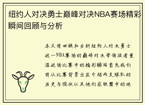 纽约人对决勇士巅峰对决NBA赛场精彩瞬间回顾与分析