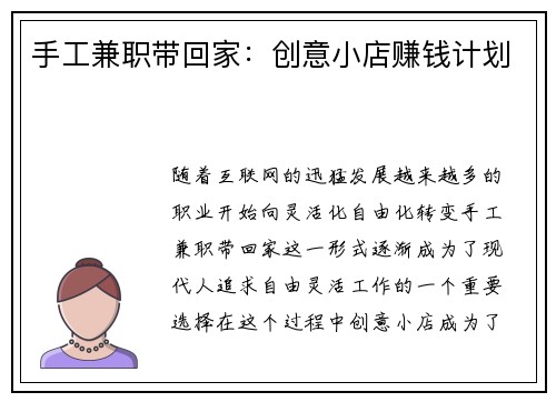 手工兼职带回家：创意小店赚钱计划