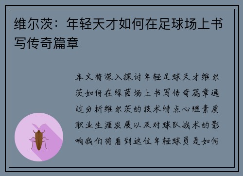 维尔茨：年轻天才如何在足球场上书写传奇篇章