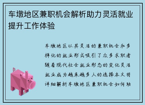 车墩地区兼职机会解析助力灵活就业提升工作体验