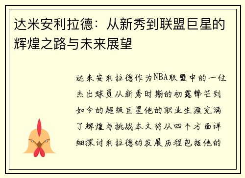 达米安利拉德：从新秀到联盟巨星的辉煌之路与未来展望