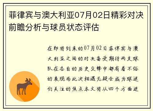 菲律宾与澳大利亚07月02日精彩对决前瞻分析与球员状态评估