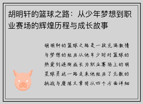 胡明轩的篮球之路：从少年梦想到职业赛场的辉煌历程与成长故事
