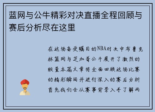 蓝网与公牛精彩对决直播全程回顾与赛后分析尽在这里