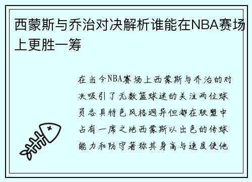 西蒙斯与乔治对决解析谁能在NBA赛场上更胜一筹