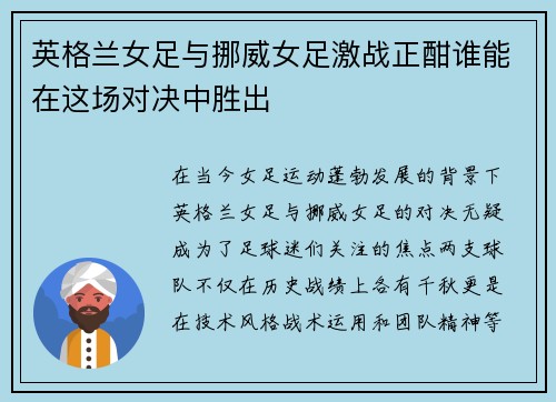 英格兰女足与挪威女足激战正酣谁能在这场对决中胜出