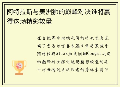 阿特拉斯与美洲狮的巅峰对决谁将赢得这场精彩较量