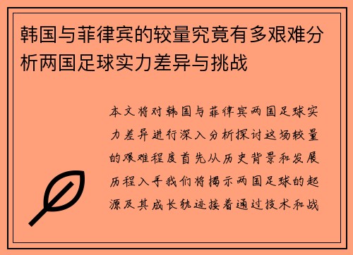 韩国与菲律宾的较量究竟有多艰难分析两国足球实力差异与挑战