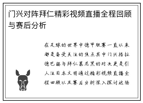 门兴对阵拜仁精彩视频直播全程回顾与赛后分析