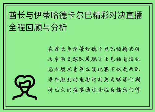 酋长与伊蒂哈德卡尔巴精彩对决直播全程回顾与分析