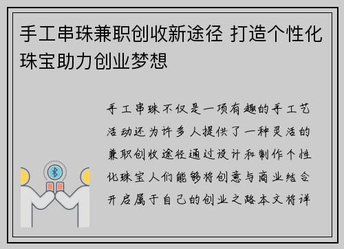 手工串珠兼职创收新途径 打造个性化珠宝助力创业梦想