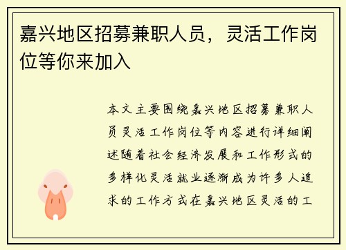 嘉兴地区招募兼职人员，灵活工作岗位等你来加入