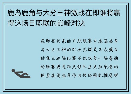 鹿岛鹿角与大分三神激战在即谁将赢得这场日职联的巅峰对决