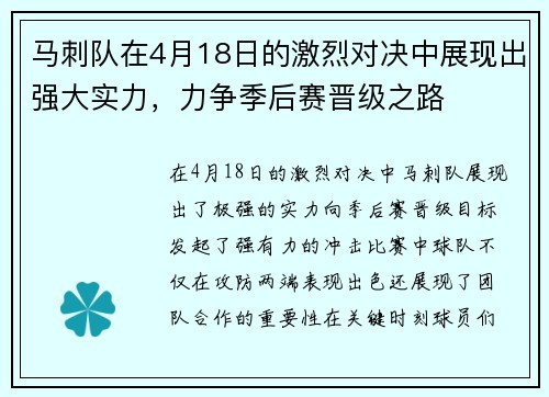 马刺队在4月18日的激烈对决中展现出强大实力，力争季后赛晋级之路