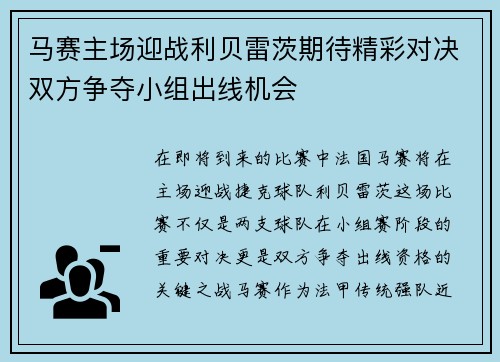 马赛主场迎战利贝雷茨期待精彩对决双方争夺小组出线机会