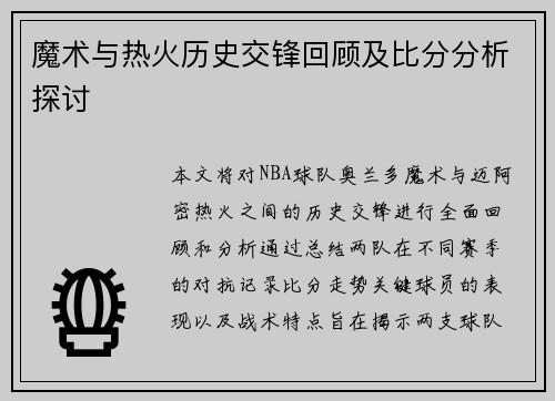 魔术与热火历史交锋回顾及比分分析探讨