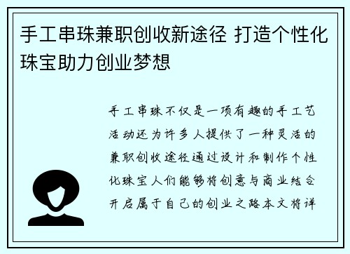 手工串珠兼职创收新途径 打造个性化珠宝助力创业梦想