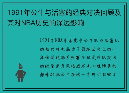 1991年公牛与活塞的经典对决回顾及其对NBA历史的深远影响