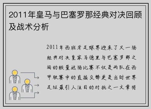 2011年皇马与巴塞罗那经典对决回顾及战术分析