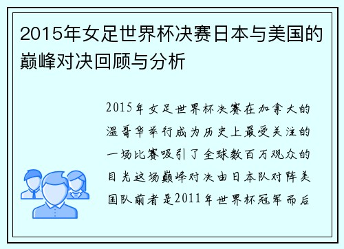 2015年女足世界杯决赛日本与美国的巅峰对决回顾与分析