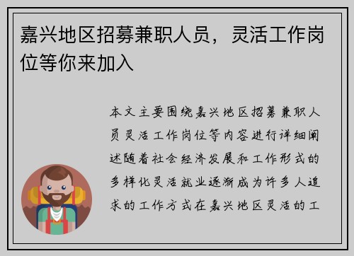 嘉兴地区招募兼职人员，灵活工作岗位等你来加入