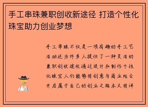 手工串珠兼职创收新途径 打造个性化珠宝助力创业梦想