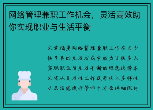 网络管理兼职工作机会，灵活高效助你实现职业与生活平衡