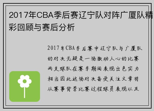 2017年CBA季后赛辽宁队对阵广厦队精彩回顾与赛后分析