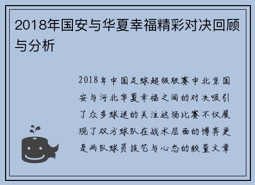 2018年国安与华夏幸福精彩对决回顾与分析