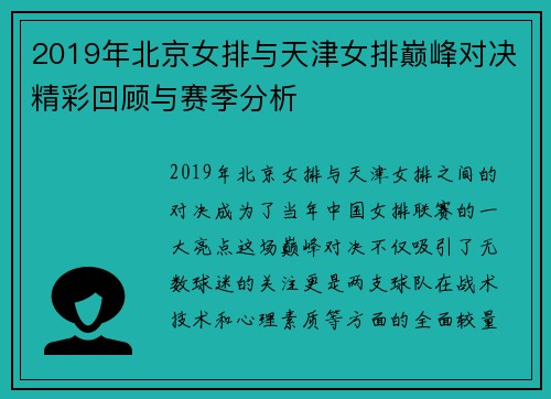 2019年北京女排与天津女排巅峰对决精彩回顾与赛季分析
