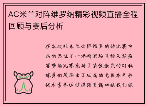 AC米兰对阵维罗纳精彩视频直播全程回顾与赛后分析
