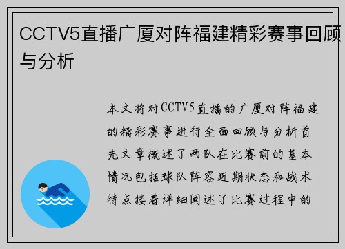 CCTV5直播广厦对阵福建精彩赛事回顾与分析