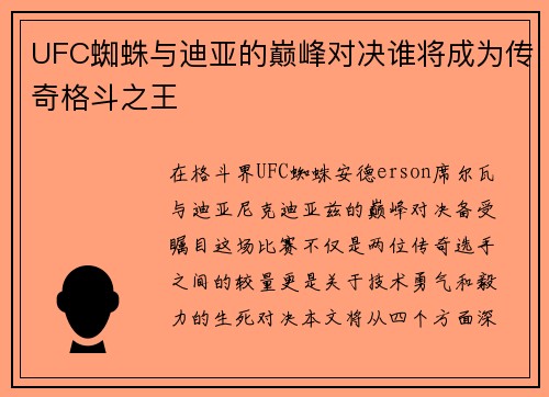 UFC蜘蛛与迪亚的巅峰对决谁将成为传奇格斗之王