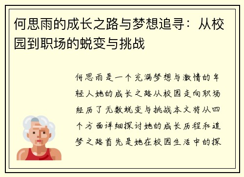 何思雨的成长之路与梦想追寻：从校园到职场的蜕变与挑战