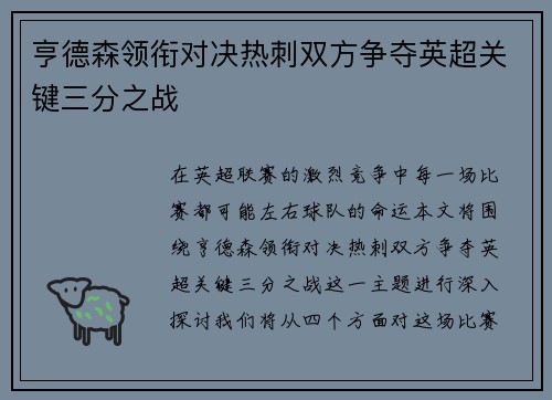 亨德森领衔对决热刺双方争夺英超关键三分之战