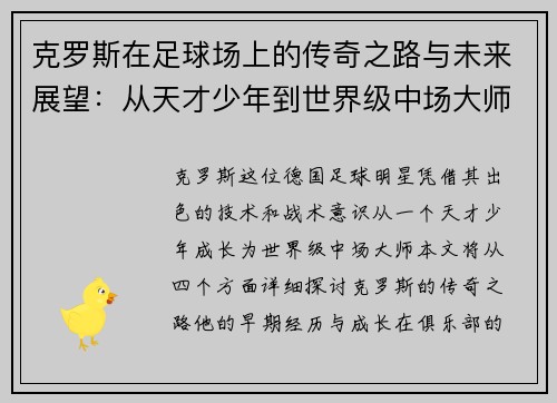 克罗斯在足球场上的传奇之路与未来展望：从天才少年到世界级中场大师