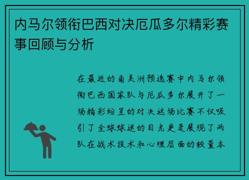 内马尔领衔巴西对决厄瓜多尔精彩赛事回顾与分析