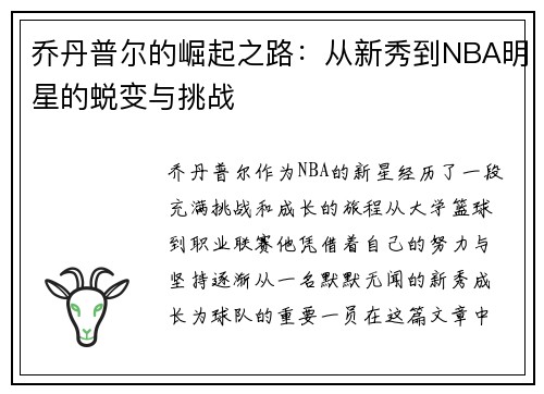 乔丹普尔的崛起之路：从新秀到NBA明星的蜕变与挑战
