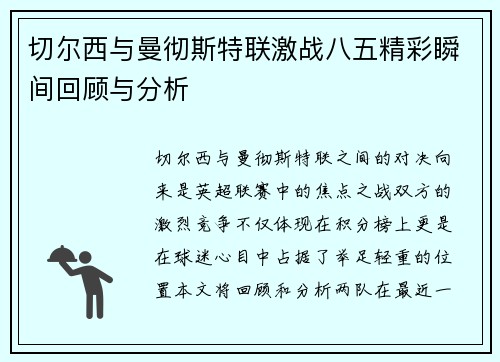 切尔西与曼彻斯特联激战八五精彩瞬间回顾与分析