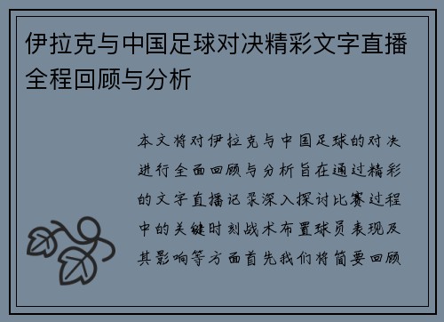 伊拉克与中国足球对决精彩文字直播全程回顾与分析