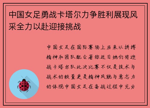 中国女足勇战卡塔尔力争胜利展现风采全力以赴迎接挑战
