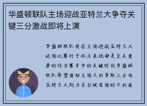 华盛顿联队主场迎战亚特兰大争夺关键三分激战即将上演