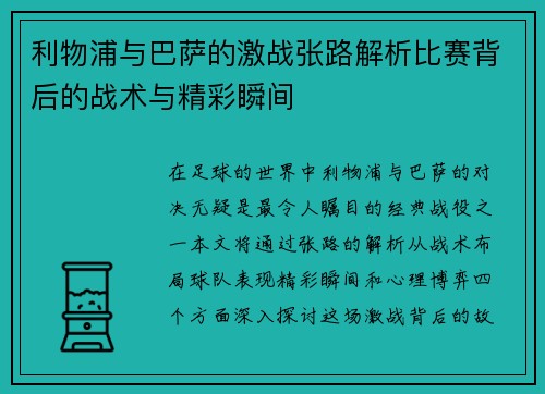 利物浦与巴萨的激战张路解析比赛背后的战术与精彩瞬间