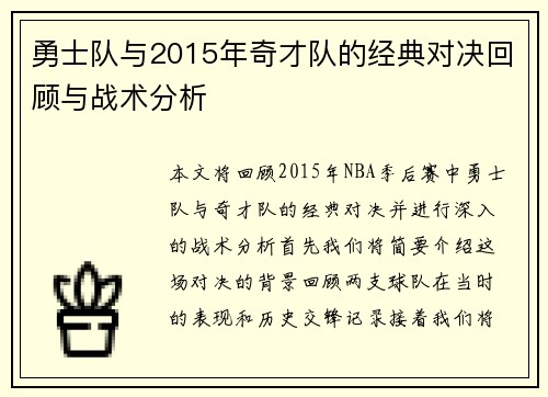 勇士队与2015年奇才队的经典对决回顾与战术分析