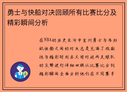 勇士与快船对决回顾所有比赛比分及精彩瞬间分析