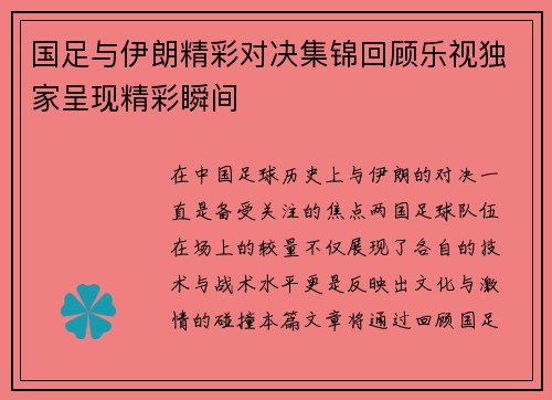 国足与伊朗精彩对决集锦回顾乐视独家呈现精彩瞬间