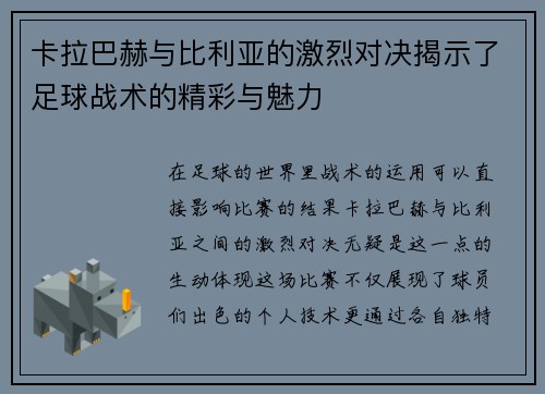 卡拉巴赫与比利亚的激烈对决揭示了足球战术的精彩与魅力