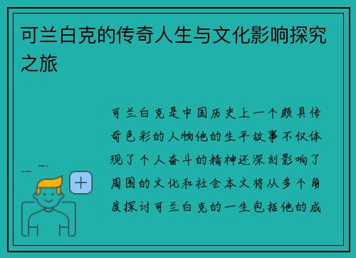 可兰白克的传奇人生与文化影响探究之旅