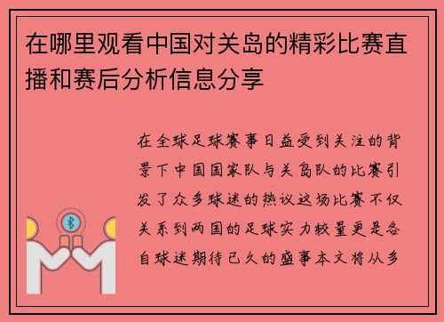 在哪里观看中国对关岛的精彩比赛直播和赛后分析信息分享