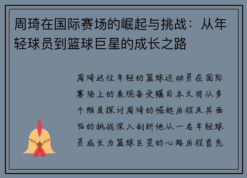 周琦在国际赛场的崛起与挑战：从年轻球员到篮球巨星的成长之路